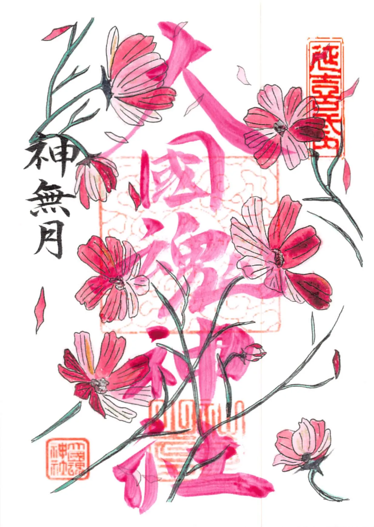 令和8年10月(神無月)の御朱印。コスモスが描かれています