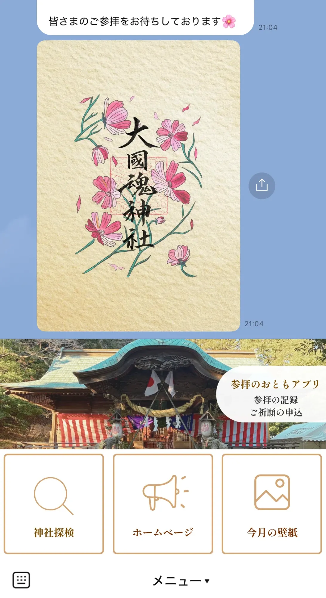 公式LINEで届く画面。秋桜の御朱印の壁紙と、神社探検・ホームページ・今月の壁紙のメニュー